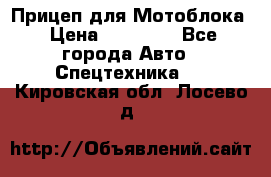 Прицеп для Мотоблока › Цена ­ 12 000 - Все города Авто » Спецтехника   . Кировская обл.,Лосево д.